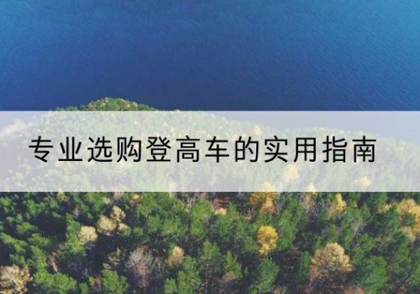 石首电动登高车厂家推荐-专业选购登高车的实用指南