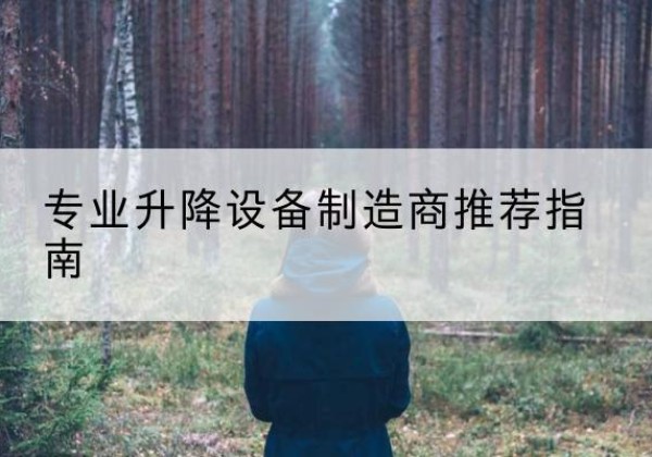 石首电动剪叉升降平台厂家-专业升降设备制造商推荐指南