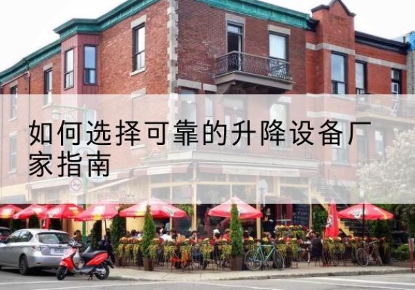 石首电动升降机厂家-如何选择可靠的升降设备厂家指南